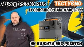 ТЕСТУЄМО ЗАРЯДНУ СТАНЦІЮ ALLPOWERS S300 PLUS З ГНУЧКОЮ ПАНЕЛЛЮ SF100. ЯК ВИЖИТИ БЕЗ РОЗЕТКИ