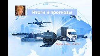 Итоги и прогнозы