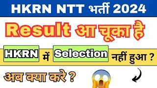 क्या आपका HKRN में Selection नहीं हुआ ?  | #nttvacancy #hkrnbharti