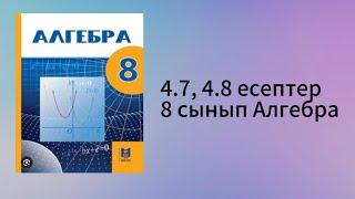 4.7, 4.8 есептер 8 сынып Алгебра