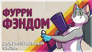 ФУРРИ ФЭНДОМ: полнометражный фильм [на русском] | The Fandom: A Furry Documentary [Rus]