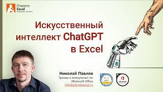 Используем ChatGPT при работе в Excel