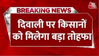 Breaking News: Diwali पर किसानों को मिलेगा बड़ा तोहफा, पीएम किसान योजना की 18वीं किस्त होगी जारी