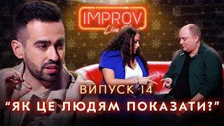 ТКАЧ х ГАТУН | НОВОРІЧНИЙ 14-й ВИПУСК НОВОГО 3-го СЕЗОНУ IMPROV LIVE SHOW