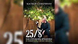 Матвей Северянин - 25/8 аудиокнига бесплатно