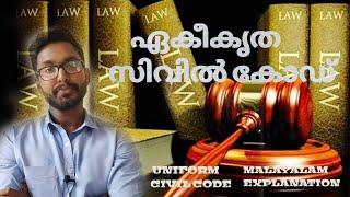 UNIFORM CIVIL CODE | UCC | ABHINESH ANAND | ABHINIVESHA | UNIFORM CIVIL CODE MALAYALAM |