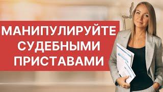 Манипулируйте судебными приставами!