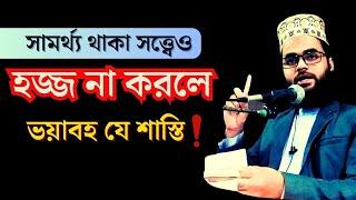 সামর্থ্য থাকা সত্ত্বেও হজ না করার পরিণাম | হজ না করার শাস্তি | শায়খ সাঈদুর রহমান | Naseehah BD