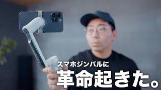 革命起きた。Insta360からスマホジンバル出た！／insta360 Flow