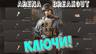 Arena Breakout Гайд по ключам и дверям!