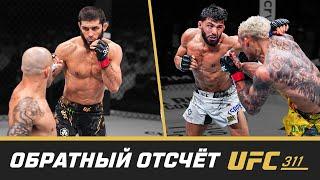 UFC 311 Обратный отсчет - Махачев vs Царукян 2