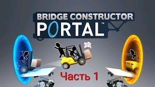 Прохождение Bridge Construction Portal часть 1