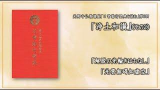 「日常勤行聖典を読む」02（解脱の光輪／光雲無碍）《2024年度 仏教講座01、2024年5月9日開催》