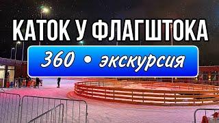 Каток у флагштока (экскурсия 360) 2023-2024 год