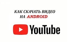 Как скачивать видео с ютуб на андроид / без программ