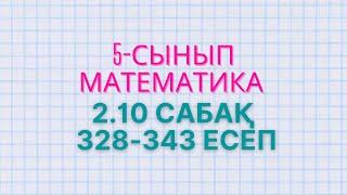 Математика 5-сынып 2.10 сабақ 328-332, 333, 334, 335, 336, 337, 338, 339, 340, 341, 342, 343 есептер
