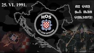 HRVATSKE OBRAMBENE SNAGE  -  ZDS