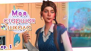 Школьная пора - очей разочарованье [ep. 1] - Моя старшая школа | Sims 4