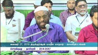 ஜனவரி 27, 2019 திருக்குர்ஆன் மாநில மாநாடு - செயல்திட்டங்கள்.!