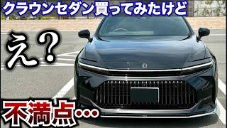 【納車後の感想】新型クラウンセダン買ってみての不満てを話してもらいました。TOYOTA CROWNSEDAN