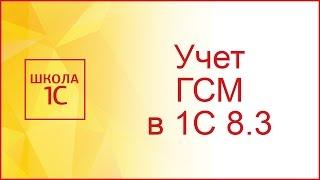 Списание ГСМ в 1С 8.3: пошаговая инструкция