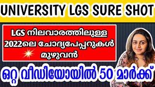 KERALA PSC  UNIVERSITY LGS SURE SHOT QUESTIONS | 2022 LGS LEVEL EXAMS | Harshitham Edutech