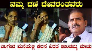 ನಮ್ಮ ದಣಿ ದೇವರಂತವರು | ನಮಗೆ ತುಂಬಾ ನೆರವಾಗಿದ್ದಾರೆ | ಬಂಗೇರ ಮನೆಯಲ್ಲಿ ಕೆಲಸ ನಿರತ ಶಾಂತಮ್ಮ,ಮಂಜುಳ ಮಾತು