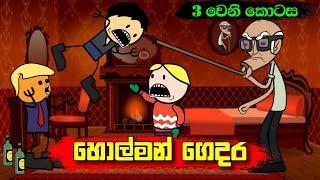 හොල්මන් ගෙදර 03 වෙනි කොටස - Sinhala Funny Dubbing Cartoon - Sl Animation Studio