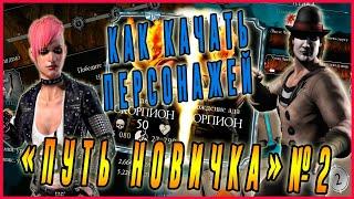 Как быстро прокачать персонажей в игре  Мортал Комбат мобайл (Mortal Kombat mobile)(№2)