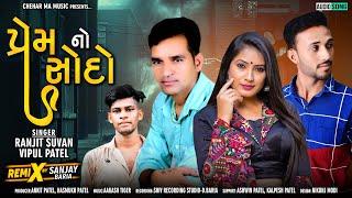 Ranjit suvan & vipul patel new timli 2021 || ( પ્રેમ નો સૌધો )