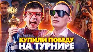 ШКОЛЬНИК КУПИЛ У БУСТЕРОВ ПОБЕДУ НА ТУРНИРЕ В CS:GO