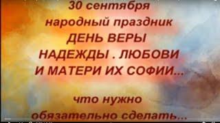 30 сентября народный праздник ДЕНЬ ВЕРЫ, НАДЕЖДЫ, ЛЮБОВИ  народные приметы и поверья