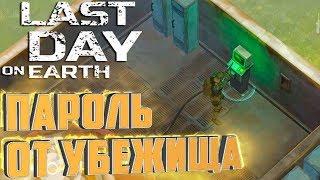 ПАРОЛЬ ОТ УБЕЖИЩА АЛЬФА - Last Day On Earth Survival #2