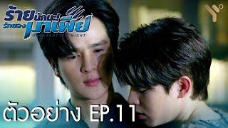 (ENG SUB) ตัวอย่าง EP.11 | ร้ายนักนะ...รักของมาเฟีย | Unforgotten Night