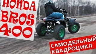 Квадрик из Honda Bros 400 самодельный квадроцикл #ЧУДОТЕХНИКИ №21