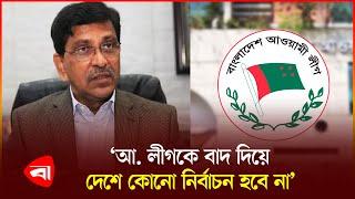 আ. লীগ আবার অতীতের মতো ঘুরে দাঁড়াবে : হানিফ | Awami League | Hanif | Election | Politics | PB