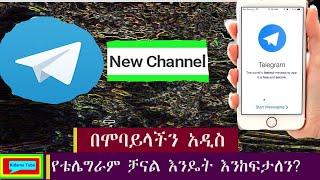 ቴሌግራም በሞባይላችን እንዴት መክፈት እንችላለን? How to create Telegram channel by using mobile phone?