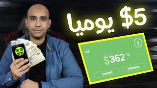 اربح 5.00$ دولار يوميا مجانا بدون راس مال للمبتدئينالربح من الانترنت 2023 باسهل طريقة