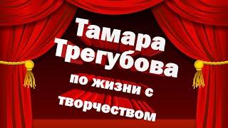  Тамара Трегубова по жизни с творчеством 