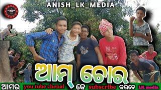 Aam chor // new sambalpuri short comedy video // Anish LK Media // Edit by Anish .