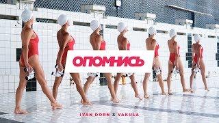 Ivan Dorn — Опомнись (feat. Vakula)