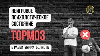 ВЛИЯНИЕ ПСИХОЛОГИЧЕСКОГО СОСТОЯНИЯ НА РАЗВИТИЕ ФУТБОЛИСТА | Николай Мурашко | Все о детском футболе