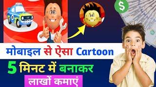 Cartoon Video Kaise Banaye || How to create cartoon animation video || How to create cartoon video