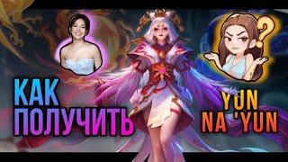 КАК ПОЛУЧИТЬ YUN NA ‘YUN | СТИКЕР KYLINE | Mobile Legends #mlbb #mobilelegends #млбб