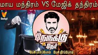 மாய மந்திரம் VS மேஜிக் தந்திரம் -NerukkuNer | Ve Mathimarana | Magicspell  Magic Tricks | Episode 48