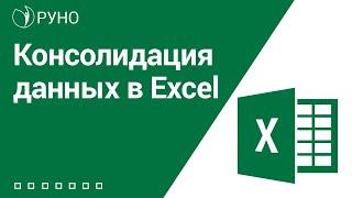 Как сделать консолидацию данных в Excel. Пошаговая инструкция консолидации | Козлов Алексей. РУНО