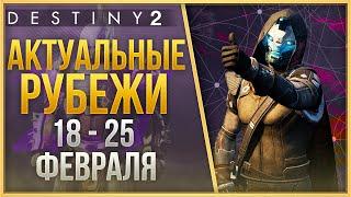 АКТУАЛЬНЫЕ РУБЕЖИ 18 - 25 ФЕВРАЛЯ