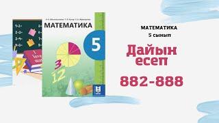 5 сынып математика 882 883 884 885 886 887 888 есептер А.Әбілқасымова Мектеп баспасы