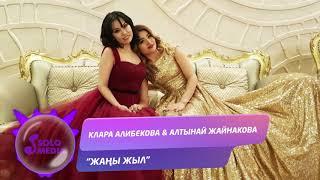 Клара Алибекова & Алтынай Жайнакова - Жаны жыл / Жаны ыр 2019