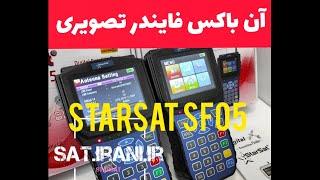 چکاپ ، ان باکس فایندر تصویر استارست 05 starsat sf05